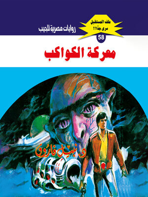 cover image of معركة الكواكب